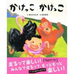 中川ひろたか最新絵本!『かけっこ かけっこ』発売開始!