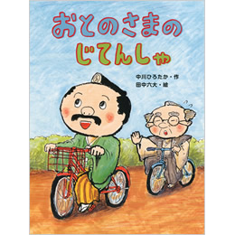 中川ひろたかの幼年童話シリーズ「おとのさまのじてんしゃ」発売開始!