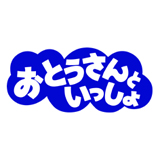 3/15OA!　中川ひろたかがNHKBSプレミアム『おとうさんといっしょ』に出演します。