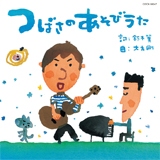 鈴木翼&大友剛の『つばさのあそびうた』　Hoickで直筆サイン付き販売中!