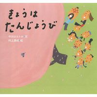 ピーマン村シリーズ最新刊!『きょうはたんじょうび』(童心社)発売開始!