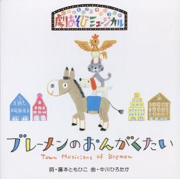 劇あそびミュージカル「ブレーメンのおんがくたい」