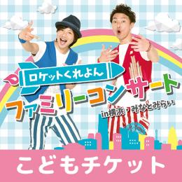 ロケットくれよんファミリーコンサート in 横浜・みなとみらい(3歳以上～小学生以下)