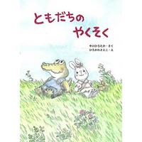 中川ひろたか×ひろかわさえこ「ともだちシリーズ」10年ぶりの続刊!『ともだちのやくそく』(アリス館)発売開始!