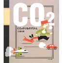 CO2のりものずかん