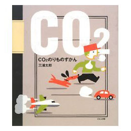 CO2のりものずかん