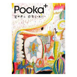 pooka 荒井良二