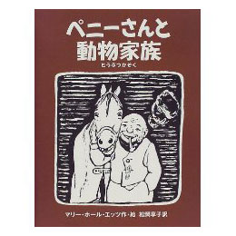 ペニーさんと動物家族