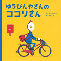 中川ひろたか新刊絵本『ゆうびんやさんのココリさん』(講談社)発売開始!