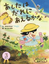 あしたはだれにあえるかな - おたんじょう月おめでとう 3月生まれ