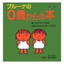 ブルーナの0歳からの本　第4集