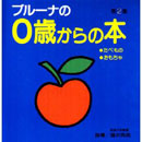 ブルーナの0歳からの本　第2集