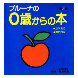 ブルーナの0歳からの本　第2集