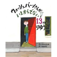 ウォッシュバーンさんがいえからでない13のりゆう