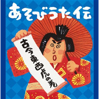 中川ひろたか:紙面インタビュー「創作あそびうたヒストリー」付き!『あそびうた伝～古今東西　虎の巻』(キングレコード)発売開始!