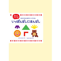 中川ひろたかあそびソングパネル「いっぽんばしにほんばし」