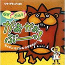 なぜ?どうして?がおがおぶーっ!2　ライオンたてがみなぜあるの?