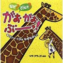 なぜ?どうして?がおがおぶーっ!3　キリンのくびはなぜながい?