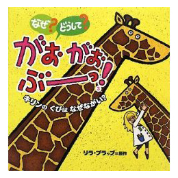 なぜ?どうして?がおがおぶーっ!3　キリンのくびはなぜながい?