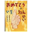 おめでとうのいちねんせい