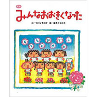 中川ひろたか最新絵本『みんなおおきくなった』発売開始!