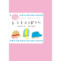 中川ひろたか0・1・2歳児もあそびソングパネル『トコトコぼうし』(アイ企画)発売開始!