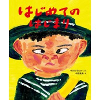 中川ひろたか最新絵本『はじめての　はじまり』(小学館)発売開始!