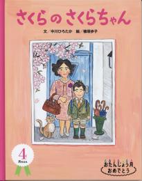 さくらのさくらちゃん - おたんじょう月おめでとう 4月生まれ