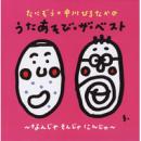 たにぞう+中川ひろたかのうたあそび・ザ・ベスト～なんじゃもんじゃにんじゃ～