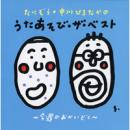 たにぞう+中川ひろたかのうたあそび・ザ・ベスト～今週のおかいどく～