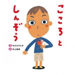 すごいぞ! ぼくらのからだシリーズ最新刊!『こころとしんぞう』発売開始!