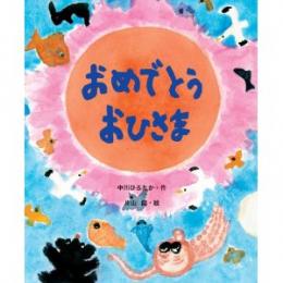 おめでとうおひさま(中川ひろたか&片山健直筆サイン付き)