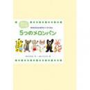 中川ひろたかあそびソングパネル「5つのメロンパン」
