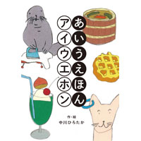 中川ひろたか初の作絵絵本、遂に刊行!『あいうえほん』発売開始!