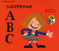 ショコラちゃんのABC