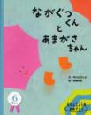 ながぐつくんとあまがさちゃん - おたんじょう月おめでとう 6月生まれ