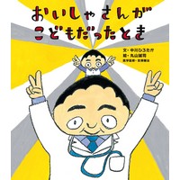 おいしゃさんがこどもだったとき