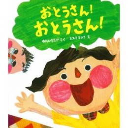 中川ひろたか最新絵本『おとうさん! おとうさん!』刊行!