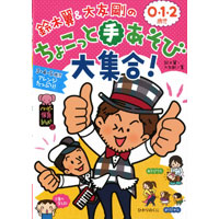 鈴木翼最新刊『鈴木翼&大友剛の0・1・2歳児ちょこっと手あそび大集合!』発売開始!