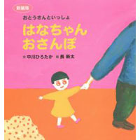 長新太さんとの「はなちゃん」シリーズ新装版発売!