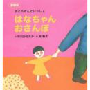 はなちゃんおさんぽ　新装版