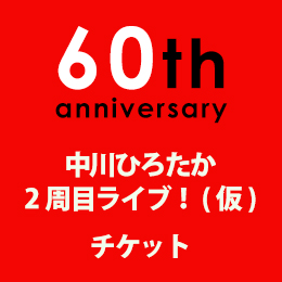 中川ひろたか、カンレキ2周目ライブ!チケット