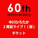 中川ひろたか、カンレキ2周目ライブ!チケット