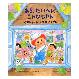 あら、たいへん!こんなじかん　くるみちゃんはおおいそがし