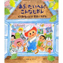 あら、たいへん!こんなじかん　くるみちゃんはおおいそがし