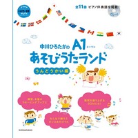 中川ひろたかのA1あそびうたランド うんどうかい編