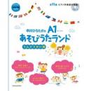 中川ひろたかのA1あそびうたランド うんどうかい編