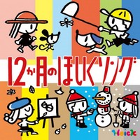 <Hoickおすすめ!>12か月のほいくソング～はるなつあきふゆ 季節を楽しむ歌と遊び～