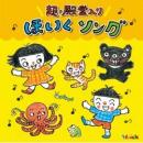 <Hoickおすすめ!>超★殿堂入り ほいくソング～みんなが歌った!保育士さんイチオシの50曲～