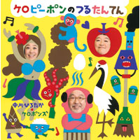 中川ひろたか×ケロポンズ!!CD「ケロピーポンの つるたんてん」発売開始!